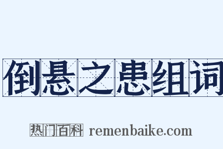 倒悬之患组词是什么意思的图片